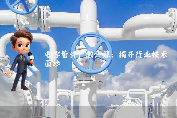 电容管件产数计算：揭开行业技术面纱